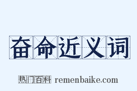 奋命近义词是什么意思的图片